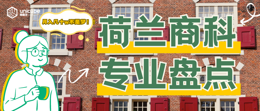 荷兰热门商科专业小盘点 | 2025年去荷兰读商科，最值得申请的专业有哪些？