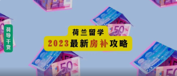 荷励方留学｜荷兰留学｜2023最新房补申请教程！速速把握这份住房福利