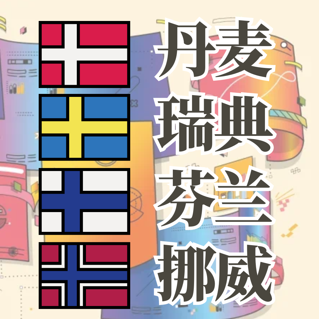 2024QS学科排名｜北欧大学排名表现汇总【丹麦/挪威/瑞典/芬兰】