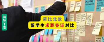 荷励方留学｜欧陆求职签证对比！毕业后想留欧，去哪里留学最合适？
