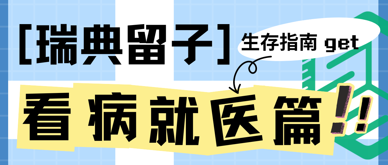 瑞典生存指��南之看病就医篇，在外留子请收藏！！