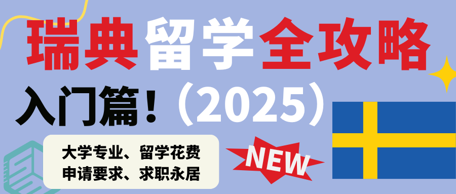 2025瑞典留学入门攻略｜大学专业、留学花费、申请要求、求职永居……