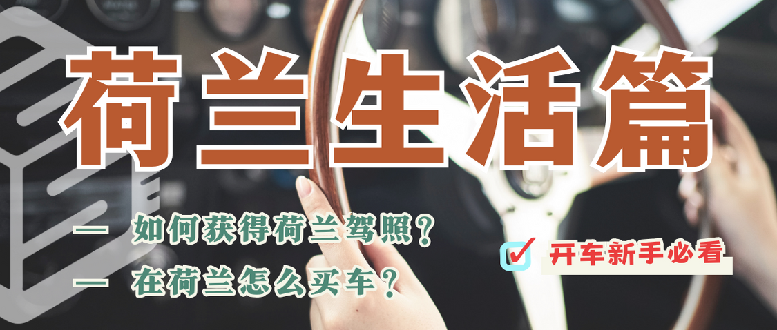 ��滴滴！开车选手请看：如何获得荷兰驾照？在荷兰怎么买车？