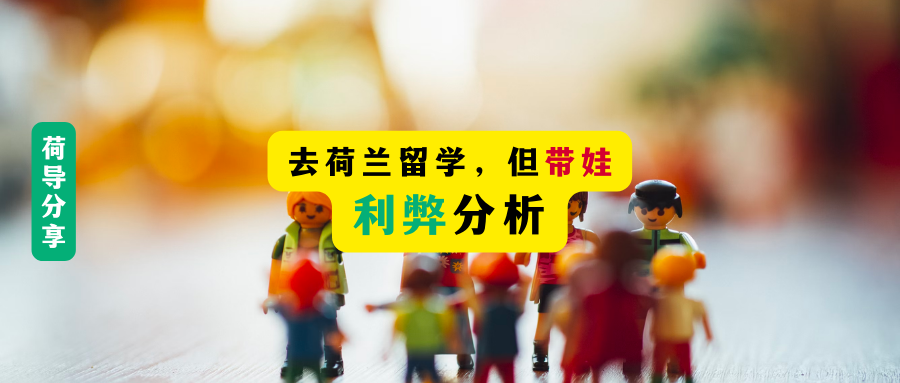 荷励方留学｜一人读书全家出国：带着娃一起去荷兰留学，值得吗？