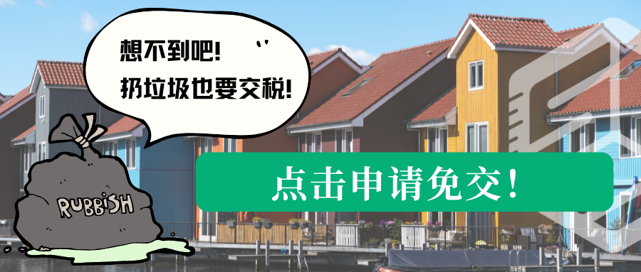 在荷兰，连扔垃��圾都要交税｜如何申请免交？