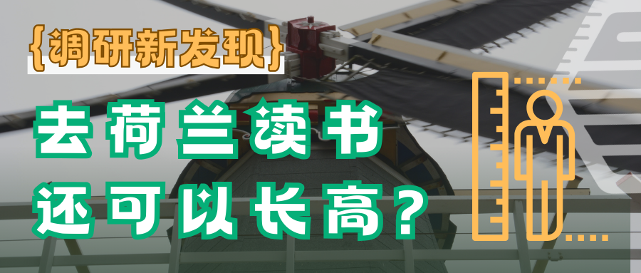 重磅发现：留学生来到荷兰一年后平均身高竟能增加3-5厘米？？！！！