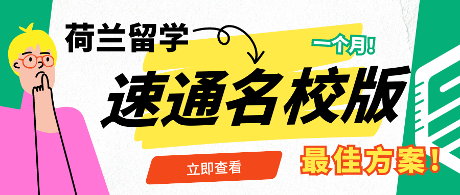 2024Fall荷兰留学极速版｜一个月速通名校offer？最佳方案在这里！