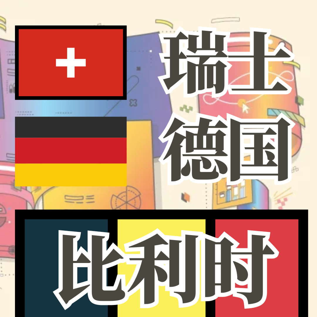 2024QS学科排名｜德国/瑞士/比利时大学排名表现汇总