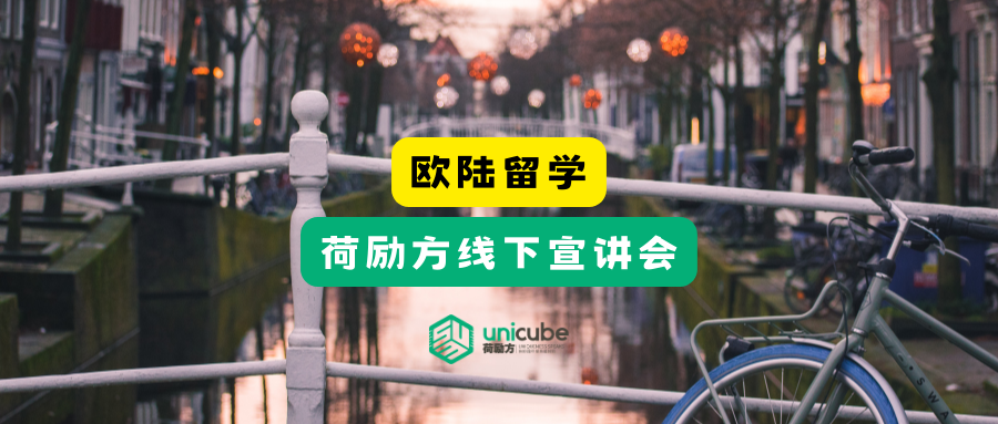 2023荷励方欧洲留学宣讲会