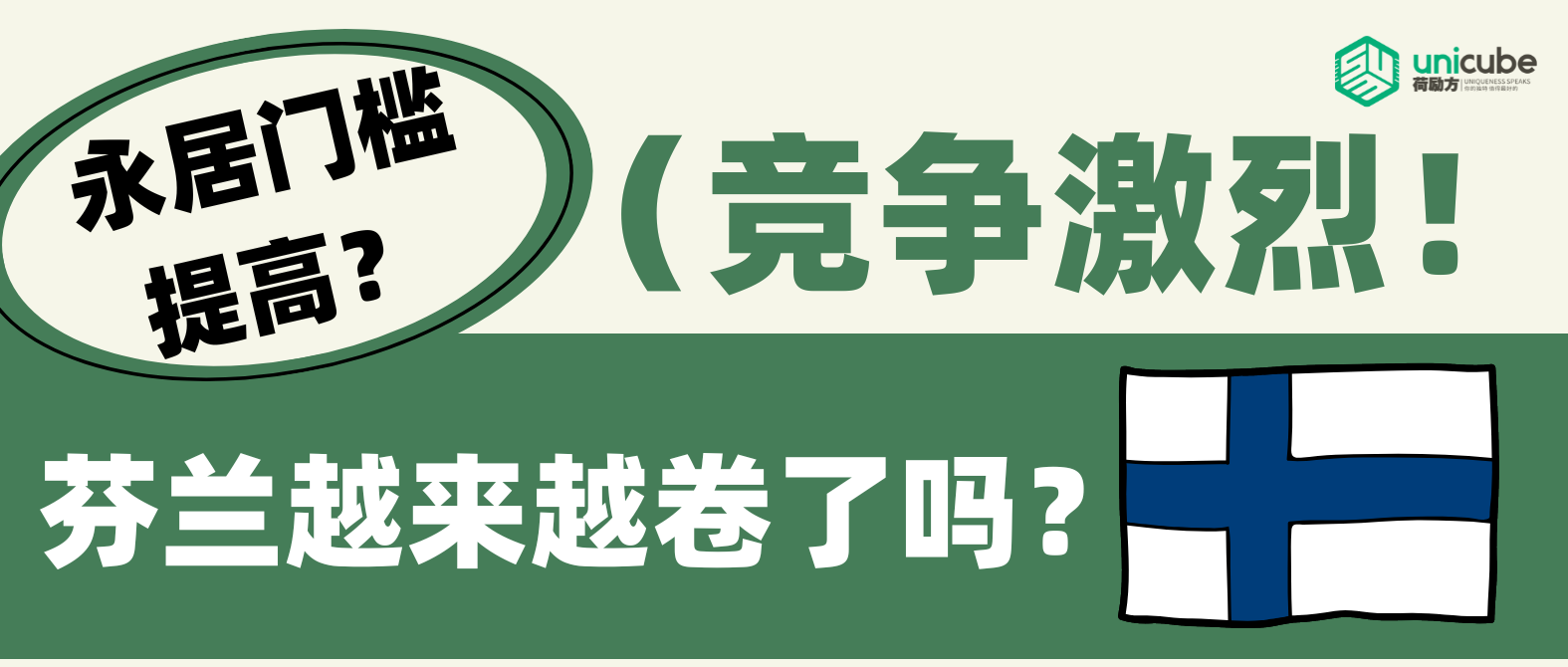 申请��竞争变激烈，永居门槛预提高，芬兰变得越来越卷！
