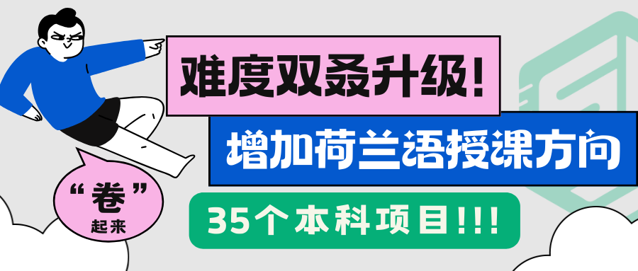 35个本科项目增加荷兰语授课方向｜2025年荷兰本科留学难度又双叒升级！（附最新荷兰国际学生就读数据）