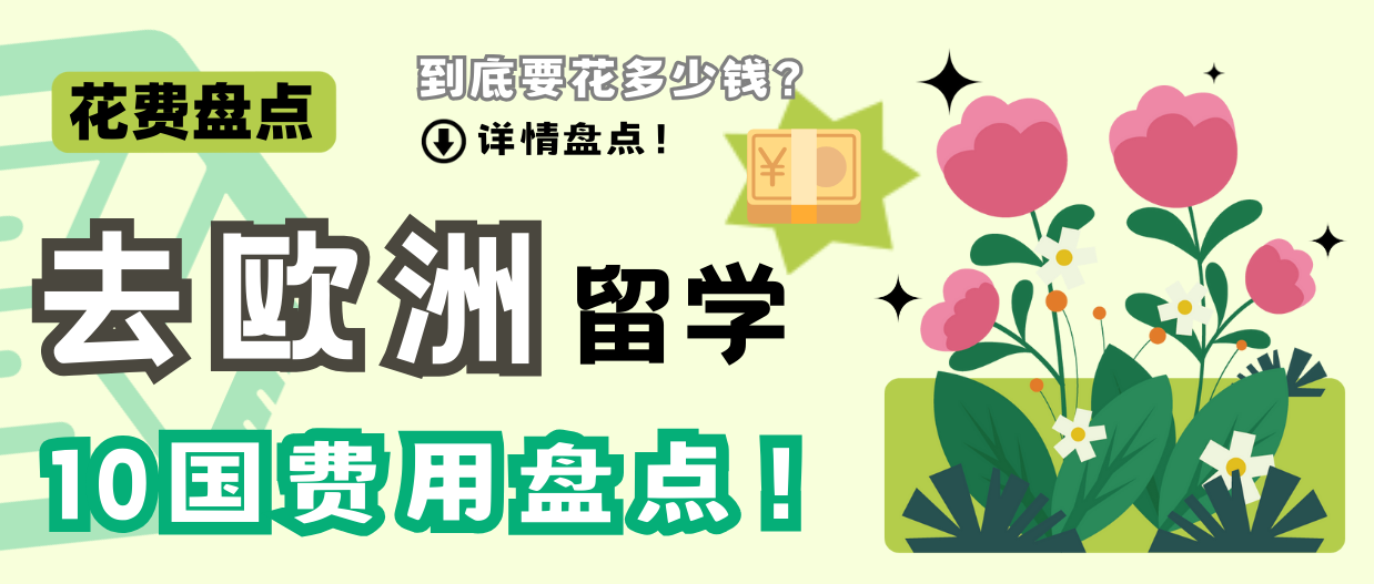 2025年去欧洲�留学要花多少钱？10国费用详细盘点！