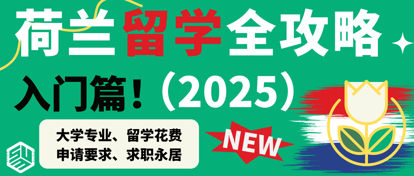2025荷兰留学入门攻略｜大学专业、留学花费、申请要求、求职永居，弄懂这篇你可不得了！！