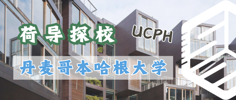 ��荷导探校 | 哥本哈根大学：听闻这所学校小众但实力爆棚！？