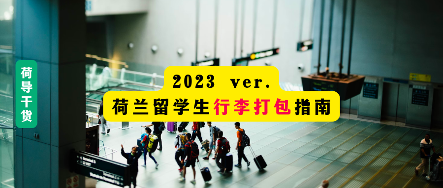 荷励�方留学|荷兰留学行李打包的最佳解决方案，完整清单