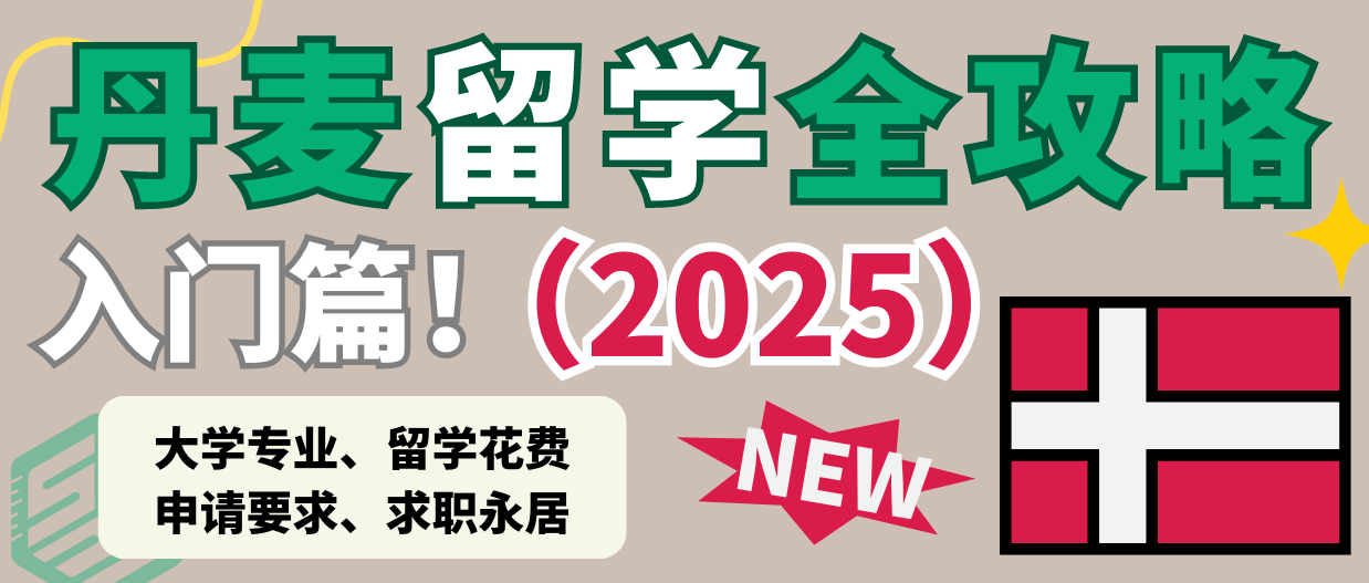 2025丹麦入门攻略｜大学专业、留学花费、申请要求、求职永居……