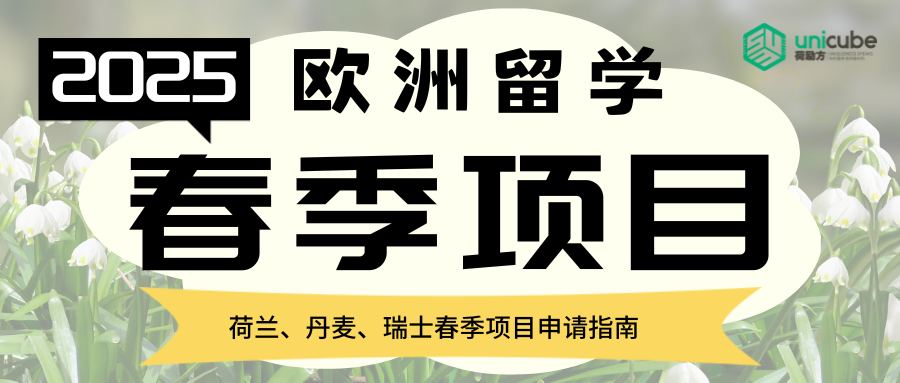 2025年欧洲留学｜春季申请火热进行中【附荷兰、丹麦、瑞士申请时间】