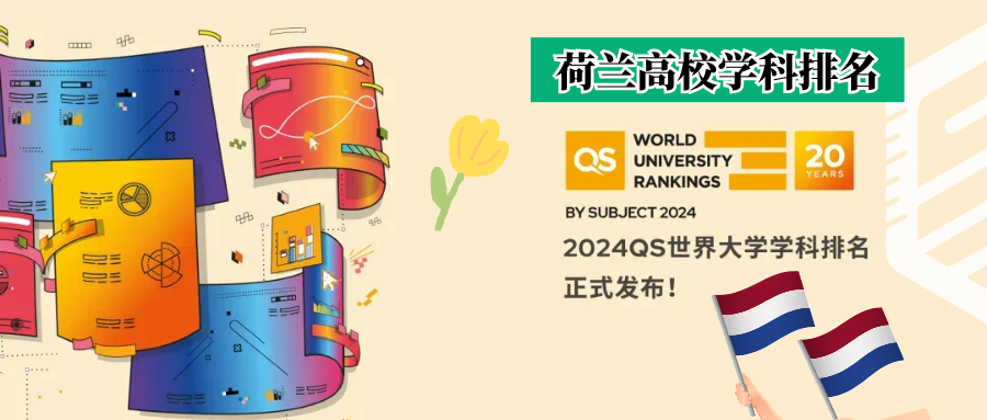 2024QS学科排名｜荷兰大��学排名表现汇总