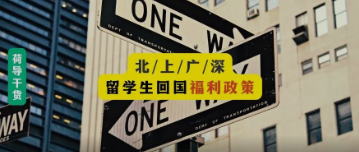 荷励方毕业季｜留学生回国，都能享受哪些福利政策？北上广深篇
